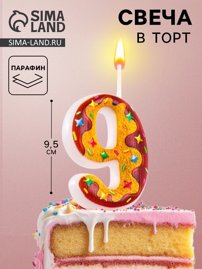 Свеча для торта «Печенье с шоколадной глазурью», цифра 9, 5.5 см