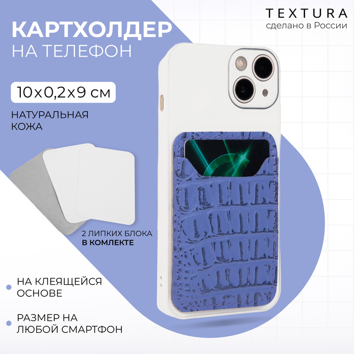 Картхолдер на телефон TEXTURA, кожа кайман, цвет сиреневый - Фото 1