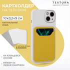 Картхолдер на телефон TEXTURA, кожа флотер, цвет жёлтый 9194157 - фото 12014210