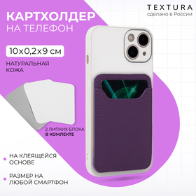 Картхолдер на телефон TEXTURA, кожа флотер, цвет фиолетовый 9194160