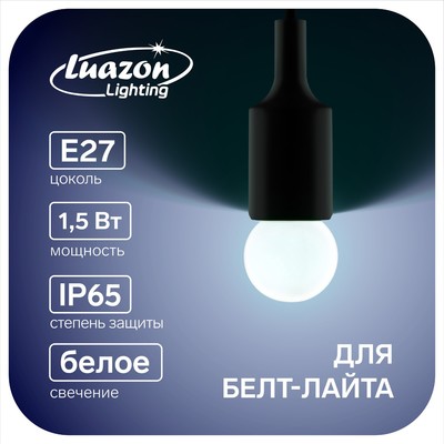 Лампа светодиодная Luazon Lighting, G45, Е27, 1.5 Вт, для белт-лайта, набор 20 штук, свечение белое