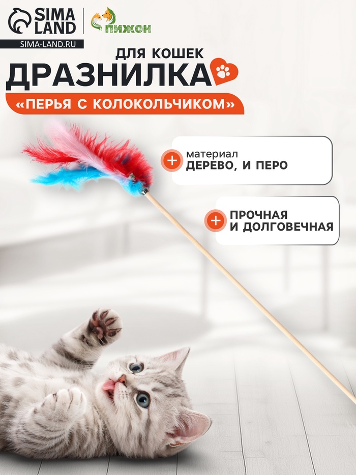 Дразнилка «Перья с колокольчиком» на деревянной палочке, с бубенчиком, цвет МИКС - Фото 1