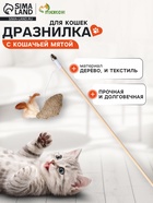 Дразнилка - удочка из эко-материалов «Птичка с кошачьей мятой и перьями», деревянная палочка - Фото 1