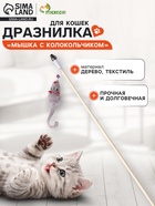 Дразнилка - удочка «Мышка с колокольчиком», на деревянной палочке, цвет МИКС - Фото 1