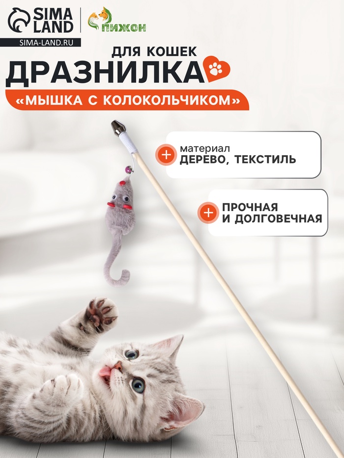 Дразнилка - удочка «Мышка с колокольчиком», на деревянной палочке, цвет МИКС - Фото 1