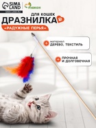 Дразнилка - удочка «Радужные перья», на деревянной палочке, цвет МИКС - Фото 1