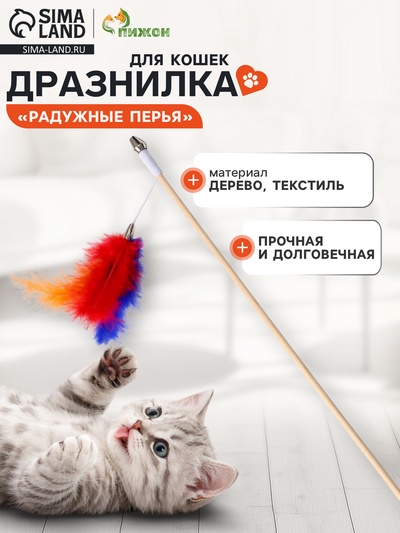 Дразнилка - удочка «Радужные перья», на деревянной палочке, цвет МИКС