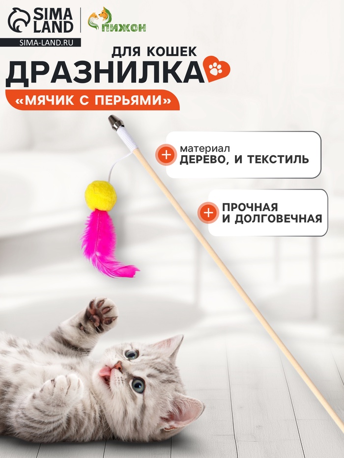 Дразнилка - удочка «Мячик с перьями», на деревянной палочке, цвет МИКС - Фото 1