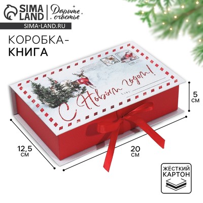 Коробка - книга «Яркого праздника!», 20 х 12.5 х 5 см, Новый год
