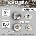 Кнопка установочная, Альфа (S-образная), железная, d = 10 мм, цвет серебряный - фото 318984354