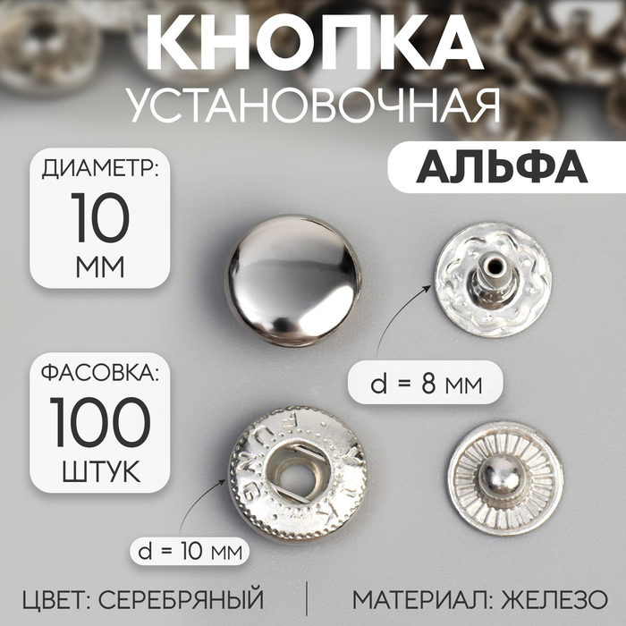 Кнопка установочная, Альфа (S-образная), железная, d = 10 мм, цвет серебряный