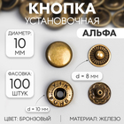 Кнопка установочная, Альфа (S-образная), железная, d = 10 мм, цвет бронзовый - Фото 1