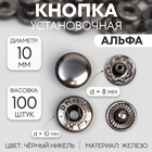 Кнопка установочная, Альфа (S-образная), железная, d = 10 мм, цвет чёрный никель - фото 298339731
