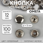Кнопка установочная, Омега (О-образная), железная, d = 12,5 мм, цвет серебряный - фото 320196106
