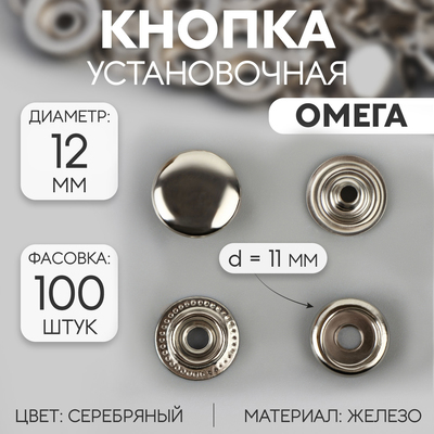 Кнопка установочная, Омега (О-образная), железная, d = 12 мм, цвет серебряный