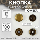 Кнопка установочная, Омега (О-образная), железная, d = 12 мм, цвет бронзовый - фото 319893488
