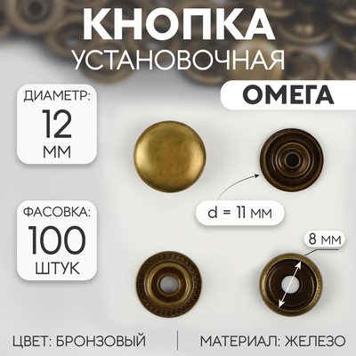 Кнопка установочная, Омега (О-образная), железная, d = 12 мм, цвет бронзовый