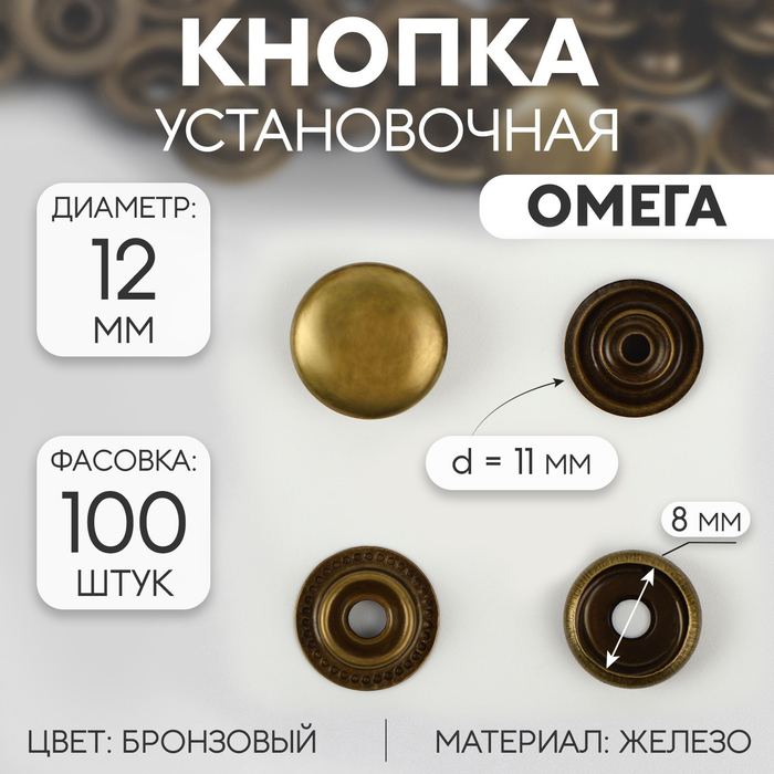 Кнопка установочная, Омега (О-образная), железная, d = 12,5 мм, цвет бронзовый