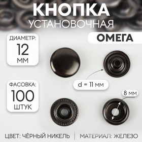 Кнопка установочная, Омега, железная, d = 12,5 мм, цвет чёрный никель
