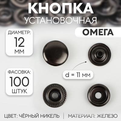 Кнопка установочная, Омега (О-образная), железная, d = 12,5 мм, цвет чёрный никель
