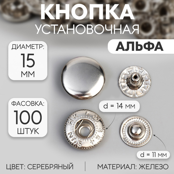 Кнопка установочная, Альфа, железная, d=15 мм, цвет серебряный, цена за 1 штуку