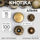 Кнопка установочная, Альфа (S-образная), железная, d = 15 мм, цвет бронзовый - фото 299525419