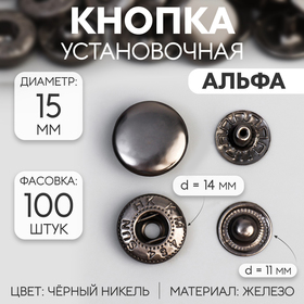 Кнопка установочная, Альфа, железная, d = 15 мм, цвет чёрный никель
