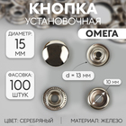 Кнопка установочная, Омега (О-образная), железная, d = 15 мм, цвет серебряный - фото 296738845