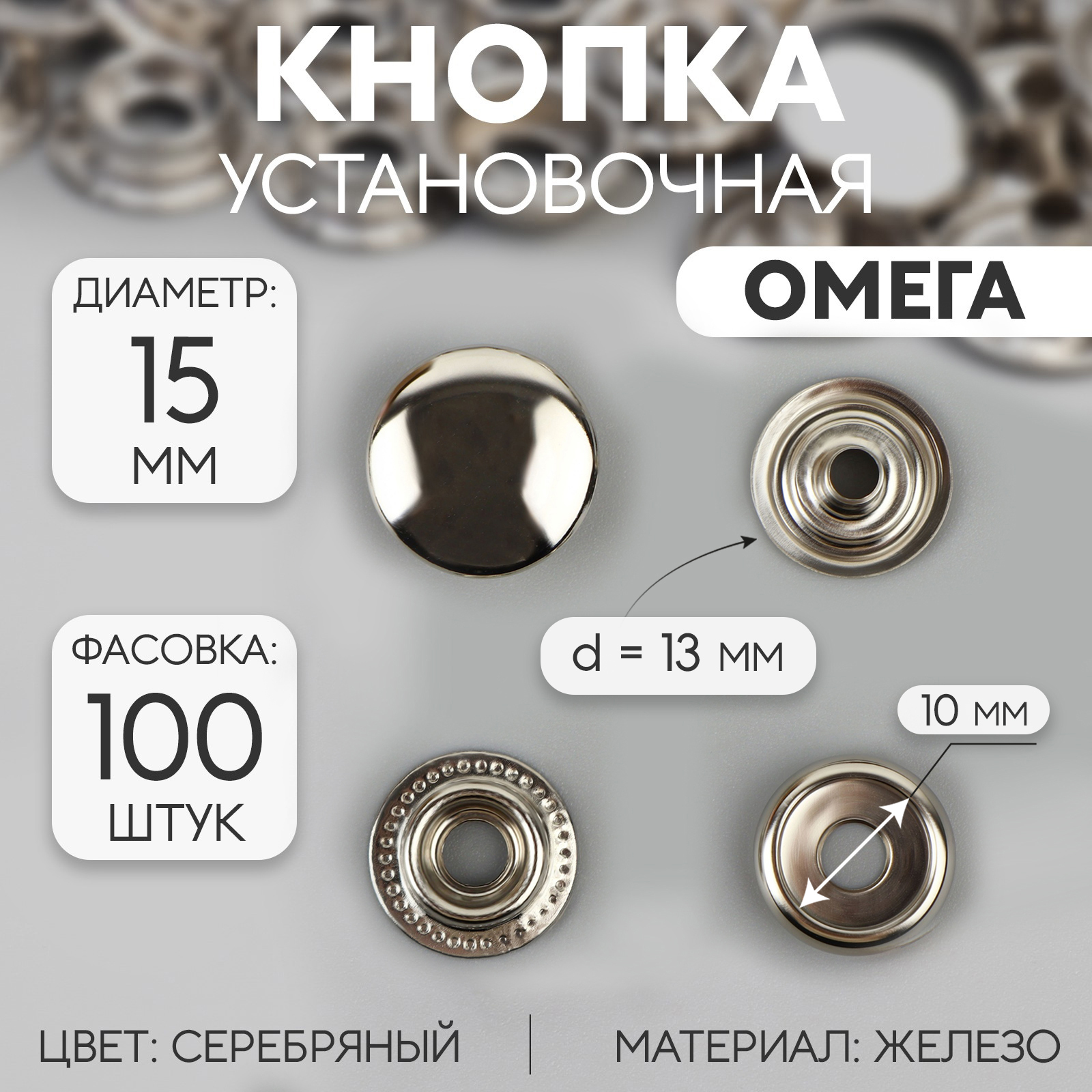 Кнопка установочная, Омега (О-образная), железная, d = 15 мм, цвет ...