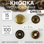 Кнопка установочная, Омега (О-образная), железная, d = 15 мм, цвет бронзовый - фото 318984373