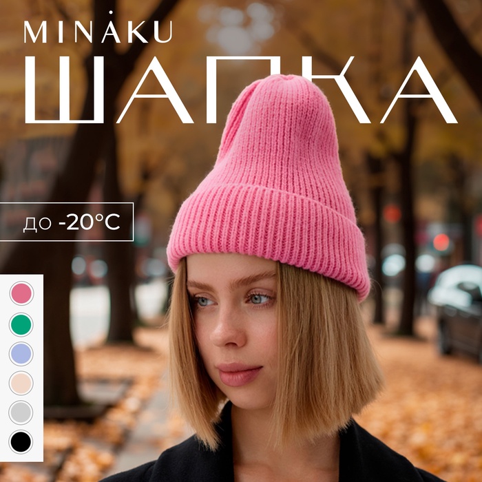 Шапка женская MINAKU с отворотом, размер 54-56, цвет розовый - Фото 1