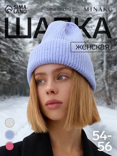 Шапка с отворотом женская MINAKU, размер 54-56, сиреневая