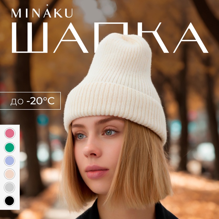 Шапка женская MINAKU с подворотом, р-р 54-56, цвет молочный - Фото 1