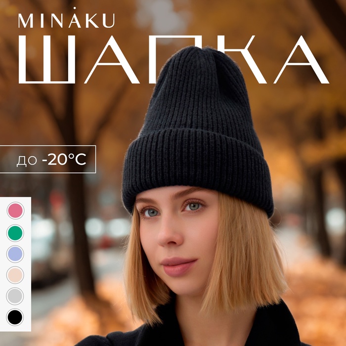 Шапка женская MINAKU с отворотом, размер 54-56, цвет чёрный - Фото 1