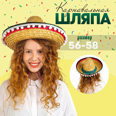 Карнавальная шляпа «Сомбреро» обхват головы — 56 см