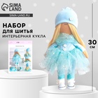 Набор для шитья. Интерьерная кукла своими руками «Сенди», 30 см - Фото 1