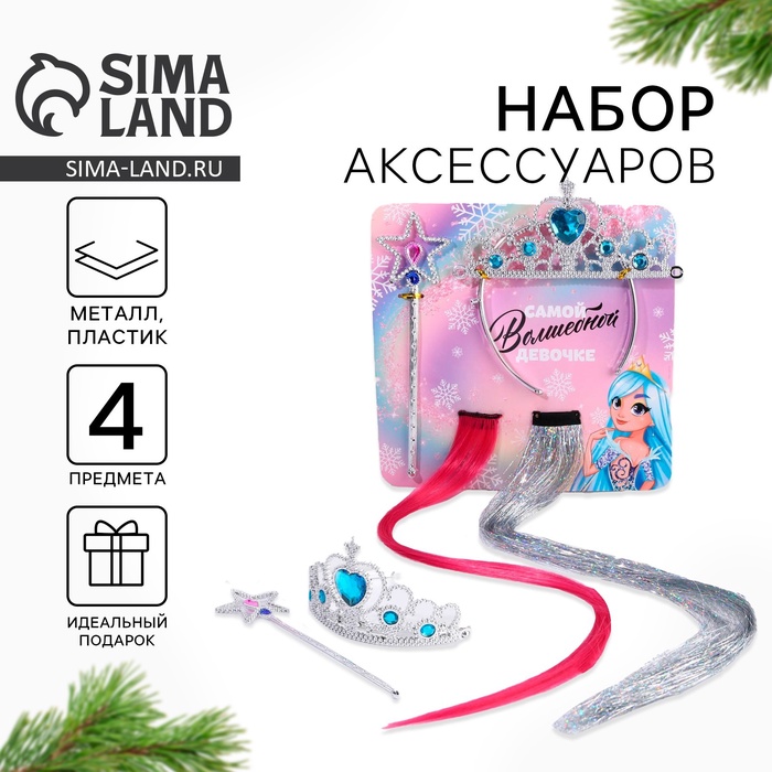 Подарочный набор новогодний «Самой волшебной девочке»: корона, волшебная палочка и цветные пряди - Фото 1