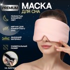 Маска для сна 26 × 11 см, на липучке, цвет розовый 7980176 - фото 9882216