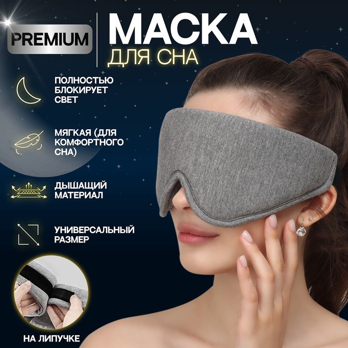 Маска для сна 33.5×11 см, на липучке, светло, серая