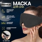 Маска для сна 33,5 × 11 см, на липучке, цвет серый 7980178 - фото 14681829