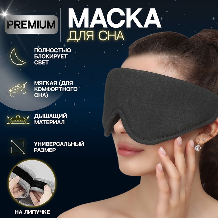 Маска для сна 33,5 × 11 см, на липучке, цвет серый