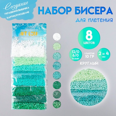 Набор бисера для плетения круглый «Арт Узор. Оттенки зелёного», 8 цветов × 10 г, для рукоделия