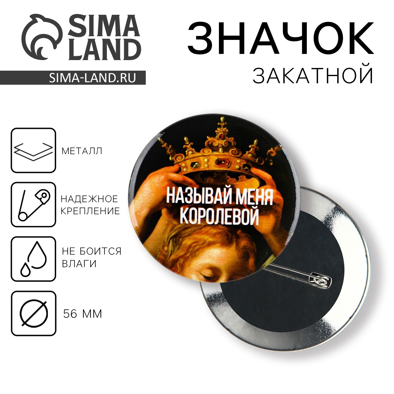 Значок закатной «Королева» , d=56 мм (7980858) - Купить по цене от 19. ...