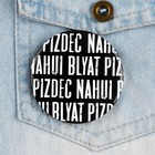 Значок закатной «Пипец» 18+ , d=56 мм - Фото 2