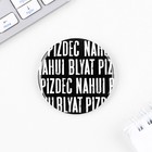 Значок закатной «Пипец» 18+ , d=56 мм - Фото 3