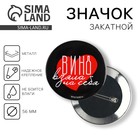Значок закатной «Вино взяла на себя» 18+, d=56 мм - Фото 1