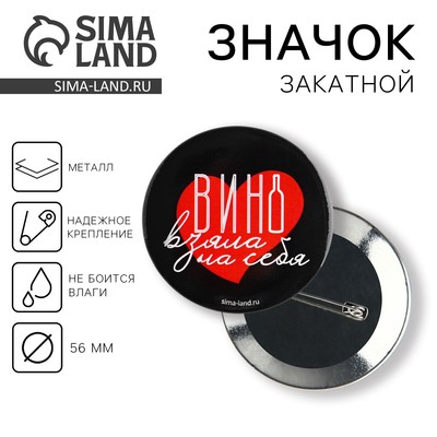 Значок закатной «Вино взяла на себя» 18+, d=56 мм