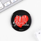 Значок закатной «Вино взяла на себя» 18+, d=56 мм - Фото 3
