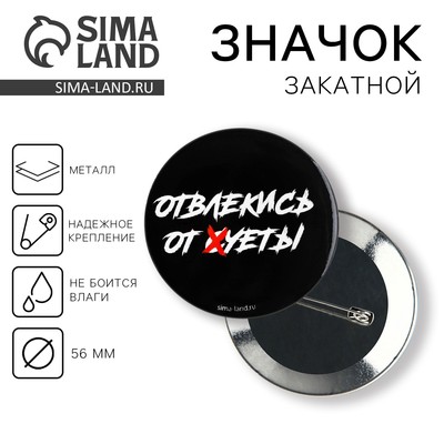 Значок закатной «Отвлекись от суеты» 18+, d=56 мм