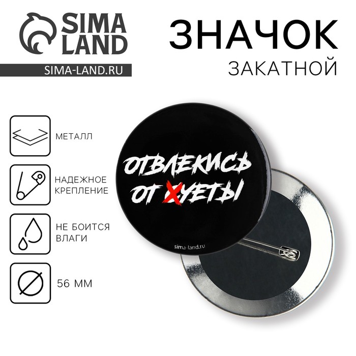 Значок закатной «Отвлекись от суеты» 18+, d=56 мм - Фото 1